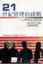 管理的挑战  心理学家谈管理（民国75.02 PDF版）