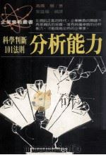 分析能力  科学判断101法则（1988 PDF版）