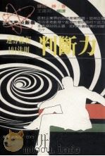 判断力  运筹帷幄101法则（1988 PDF版）