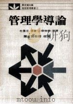 管理学导论（1987 PDF版）