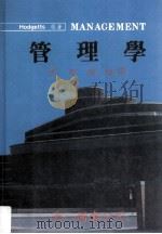 管理学 1987 PDF电子版封面 Hodgetts著;李田树编译