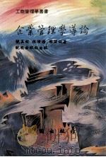 企业管理学导论（1991 PDF版）