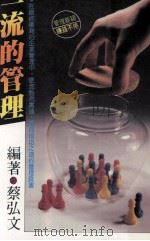 一流的管理（1987 PDF版）