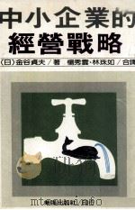 中小企业的经营战略（1986 PDF版）