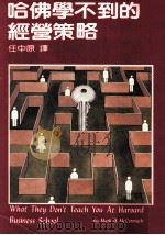 哈佛学不到的经营策略（1984.12 PDF版）