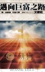 迈向巨富之路 1981 PDF电子版封面 陶·纽康著;何逸竹译