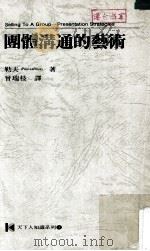 团体沟通的艺术（1988 PDF版）