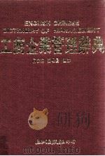 工商企业管理辞典 1989 PDF电子版封面 何海安,张明景编译
