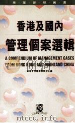 香港及国内管理个案选辑 1997 PDF电子版封面 9622017878 香港管理专业发展中心编