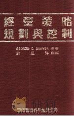 经营策略规划与控制 1987 PDF电子版封面 索耶(Sawyer,G.C.)著;许是详译