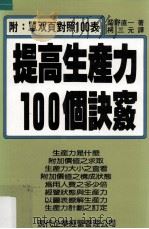 提高生产力100个诀窍  附单双页对照100表   1986  PDF电子版封面    柴野直一著；柯三元译 