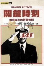 关键时刻：顾客导向的经营策略（1988 PDF版）