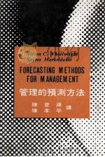 管理的预测方法（1985 PDF版）