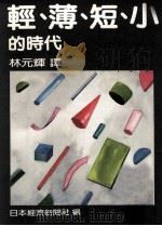轻 薄 短 小的时代 1985 PDF电子版封面 日本经济新闻社著;林元辉译