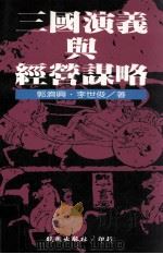 三国演义与经营谋略（1991 PDF版）