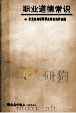 职业道德常识  试用本（1986 PDF版）