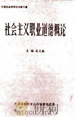 社会主义职业道德概论（1987 PDF版）