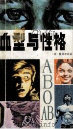 血型与性格（1988 PDF版）