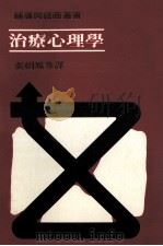 治疗心理学（1988 PDF版）