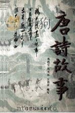 唐诗故事（1998 PDF版）
