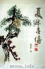 夏原吉传 1995 PDF电子版封面 7805204985 夏荣阶著