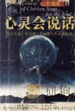 心灵鸡汤  4  心灵会说话  珍藏卷（1999 PDF版）