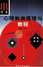 小学生心理教育原理与教程（1999 PDF版）