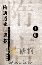 随唐道家与道教  上（ PDF版）