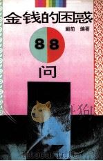金钱的困惑88问（1994 PDF版）