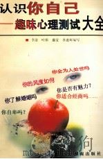 认识你自己  趣味心理测试大全（1997 PDF版）