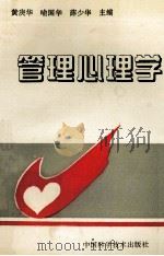 管理心理学（1995 PDF版）