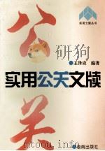 实用公关文牍（1997 PDF版）