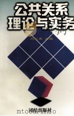 公共关系理论与实务（1997 PDF版）