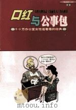 口红与公事包 1999 PDF电子版封面 753713359X 谢颖慧编