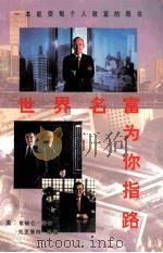 世界名富为你指路（1997 PDF版）
