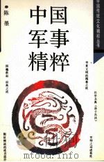 中国军事精粹（1995 PDF版）