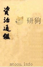资治通鉴  第九册（ PDF版）