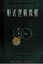 形式逻辑教程（1984 PDF版）