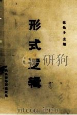 形式逻辑 PDF电子版封面 徐光斗主编