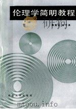 伦理学简明教程（1984.04 PDF版）