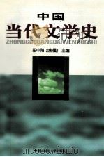 中国当代文学史（1998 PDF版）
