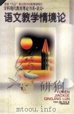 语文教学情境论（1996.12 PDF版）