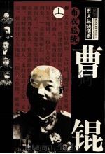布衣总统  曹锟  上（1995 PDF版）