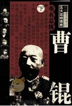 布衣总统  曹锟  下（1995 PDF版）