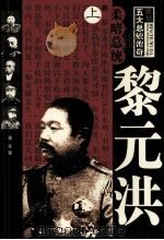 柔暗总统 黎洪元 上 1995 PDF电子版封面 7805289573 潘荣著