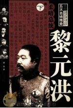柔暗总统 黎元洪 下 1995 PDF电子版封面 7805289573 潘荣著