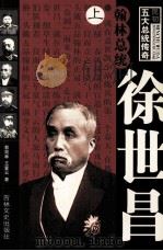 翰林总统  徐世昌  上（1995 PDF版）