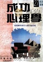 成功心理学（1989 PDF版）