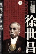 翰林总统  徐世昌  下（1995 PDF版）