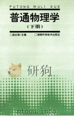 普通物理学  下（1998 PDF版）